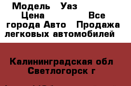  › Модель ­ Уаз220695-04 › Цена ­ 250 000 - Все города Авто » Продажа легковых автомобилей   . Калининградская обл.,Светлогорск г.